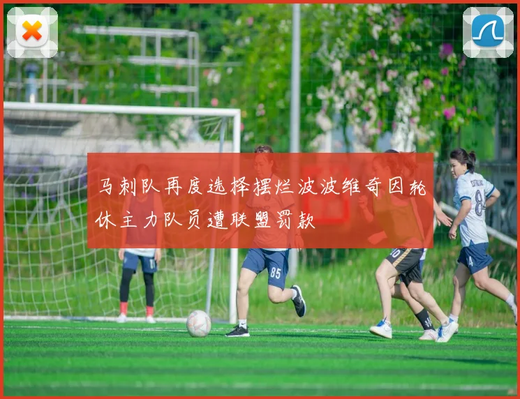 马刺队再度选择摆烂波波维奇因轮休主力队员遭联盟罚款