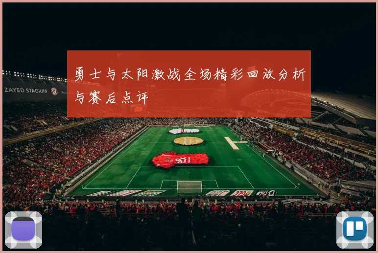 勇士与太阳激战全场精彩回放分析与赛后点评