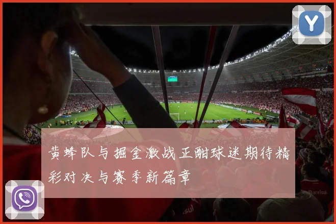黄蜂队与掘金激战正酣球迷期待精彩对决与赛季新篇章
