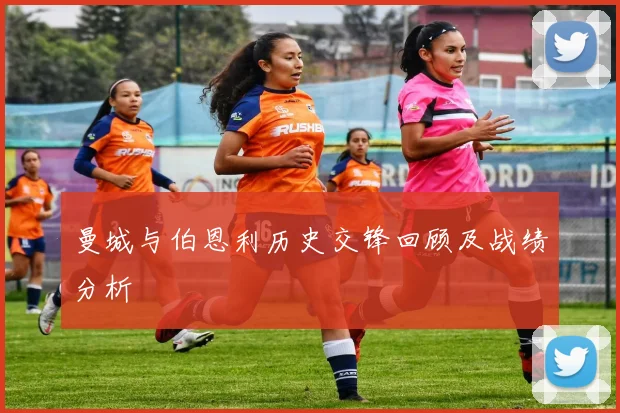 曼城与伯恩利历史交锋回顾及战绩分析