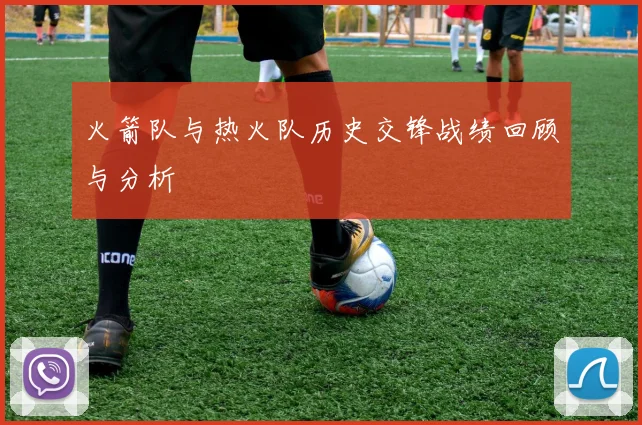 火箭队与热火队历史交锋战绩回顾与分析