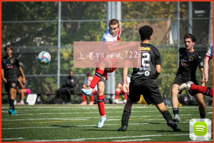 上港vs恒大722
