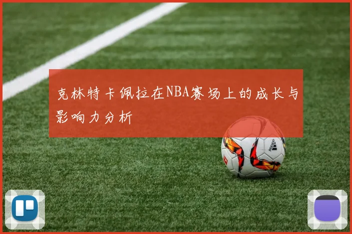 克林特卡佩拉在NBA赛场上的成长与影响力分析