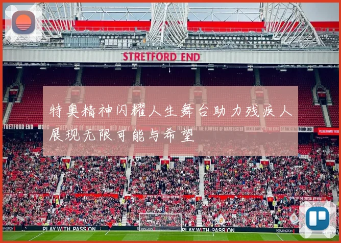 特奥精神闪耀人生舞台助力残疾人展现无限可能与希望