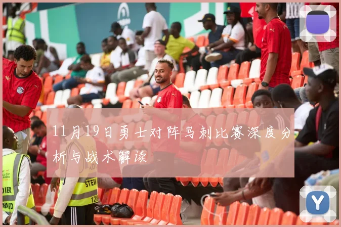 11月19日勇士对阵马刺比赛深度分析与战术解读